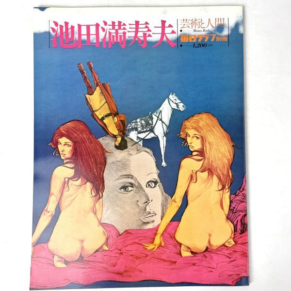 池田満寿夫　芸術と人間　毎日グラフ別冊　1977_画像1