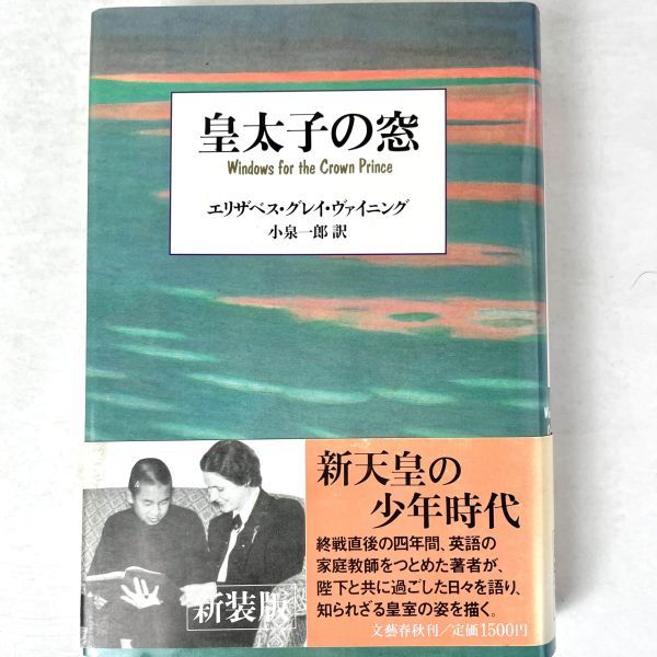 皇太子の窓　新装版　小泉一郎/Elizabeth Gray Vining　文藝春秋_画像1