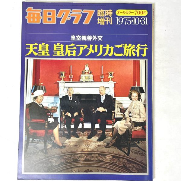 天皇皇后アメリカご旅行　毎日グラフ臨時増刊　1975