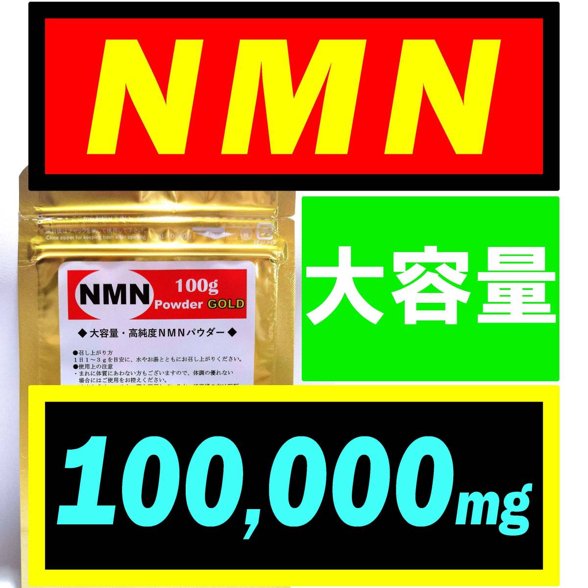 限定セール！【大容量】NMN サプリ 100g (100,000mg) オランダ産【高純度】パウダー アンチエイジング・若返りサプリ_画像1