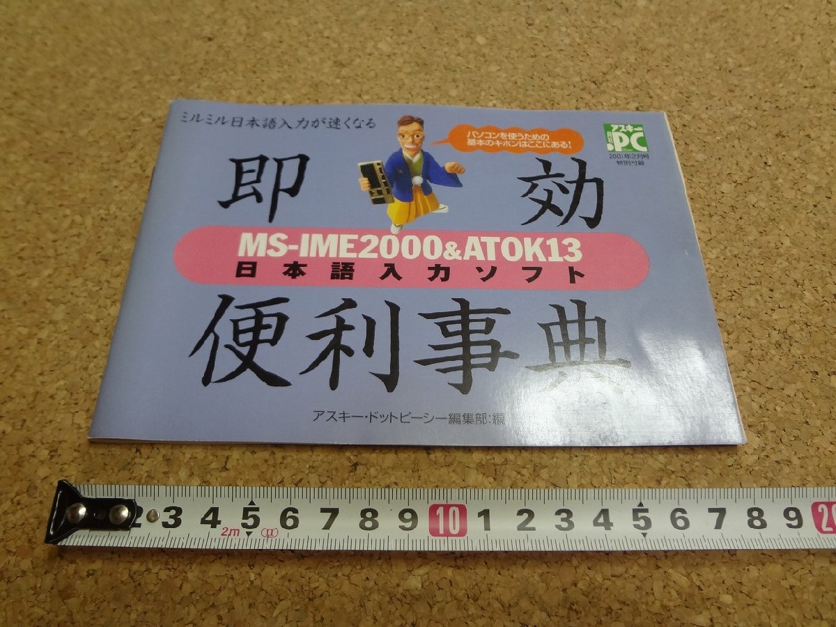 b□　MS-IME2000＆ATOK13 日本語入力ソフト 即効便利事典　アスキー・ドットピーシー 2001年2月号 特別付録　/b15_画像1