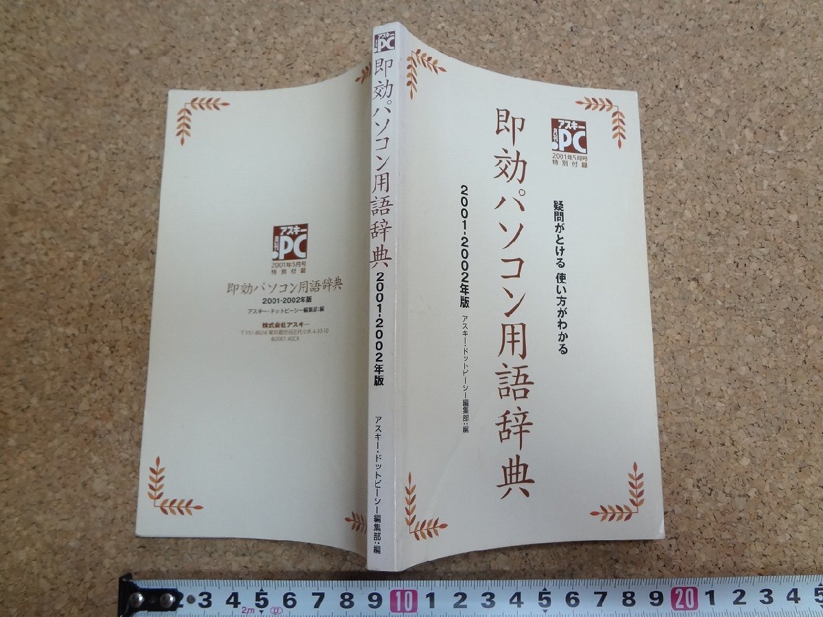 b□　即効パソコン用語辞典 2001～2002年度　アスキー・ドットピーシー 2001年5月号 特別付録　/b15_画像1