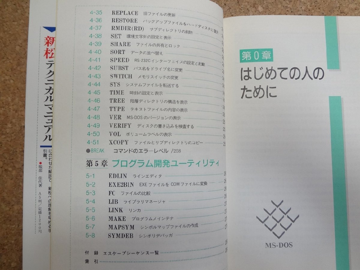 b□　早わかり MS-DOS Ver.3.3 実用マニュアル　著:田中一郎　1989年初版　新星出版社　/b15_画像4