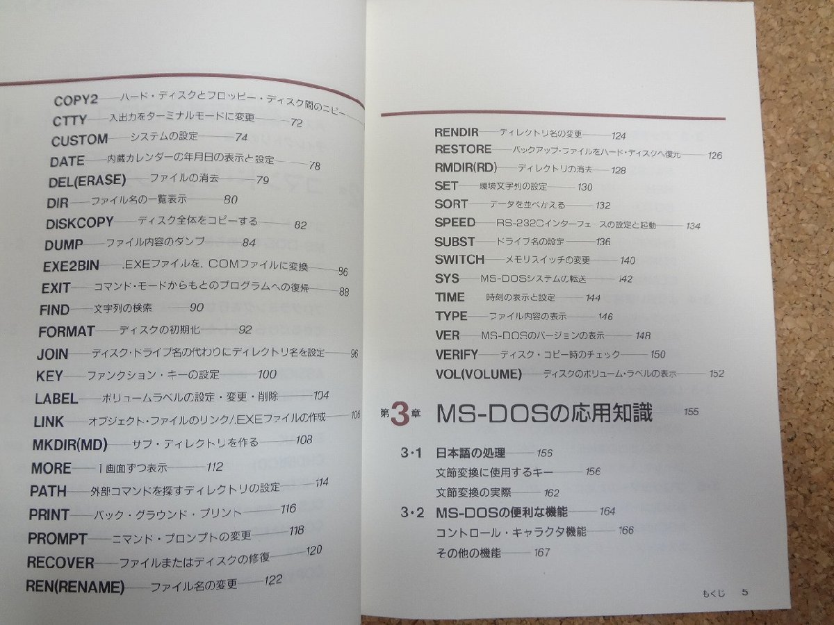 b□　改訂新版 MS-DOS ハンドブック　著:酒井雄二郎・葛井真作・阿部友計　1989年発行　ナツメ社　/b15_画像3