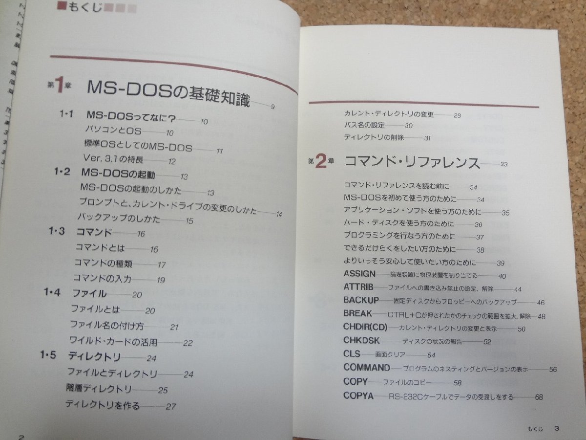 b□　改訂新版 MS-DOS ハンドブック　著:酒井雄二郎・葛井真作・阿部友計　1989年発行　ナツメ社　/b15_画像2