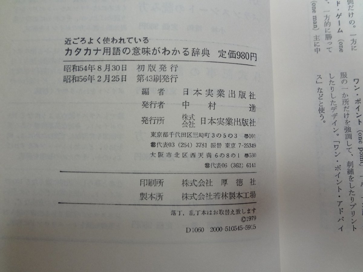 b□　カタカナ用語の意味がわかる辞典　昭和56年第43刷　日本実業出版社　/v1_画像3