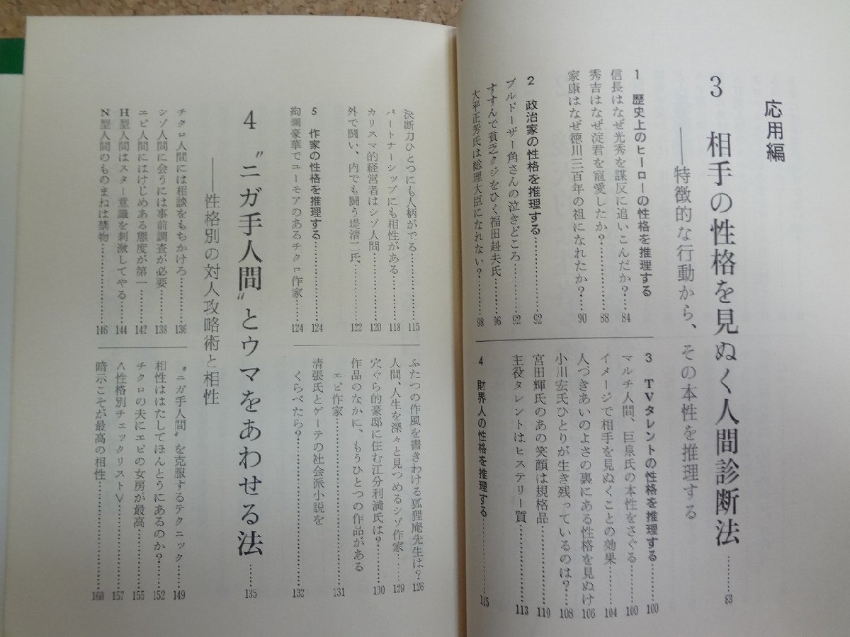 b□　”ニガ手人間”に強くなる本　性格の弱点を見ぬく心理学　著:山田雄一　昭和49年初版　主婦と生活社　21世紀ブックス　/v1_画像3