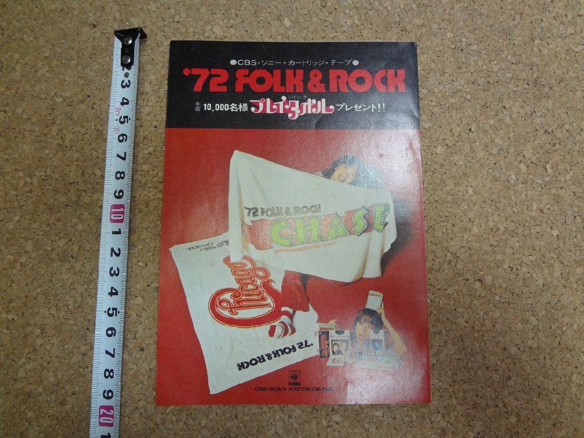 b□　古い商品カタログ　’72 FOLK ＆ ROCK　CBS・ソニー・カートリッジ・カセットテープ　 リーフレット　パンフレット　/b7_画像1