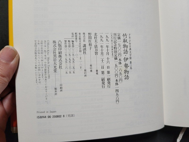 ｎ★　少年少女古典文学館　第2巻　竹取物語・伊勢物語　北杜夫・俵万智　1991年第2刷発行　講談社　/ｄ25_画像4