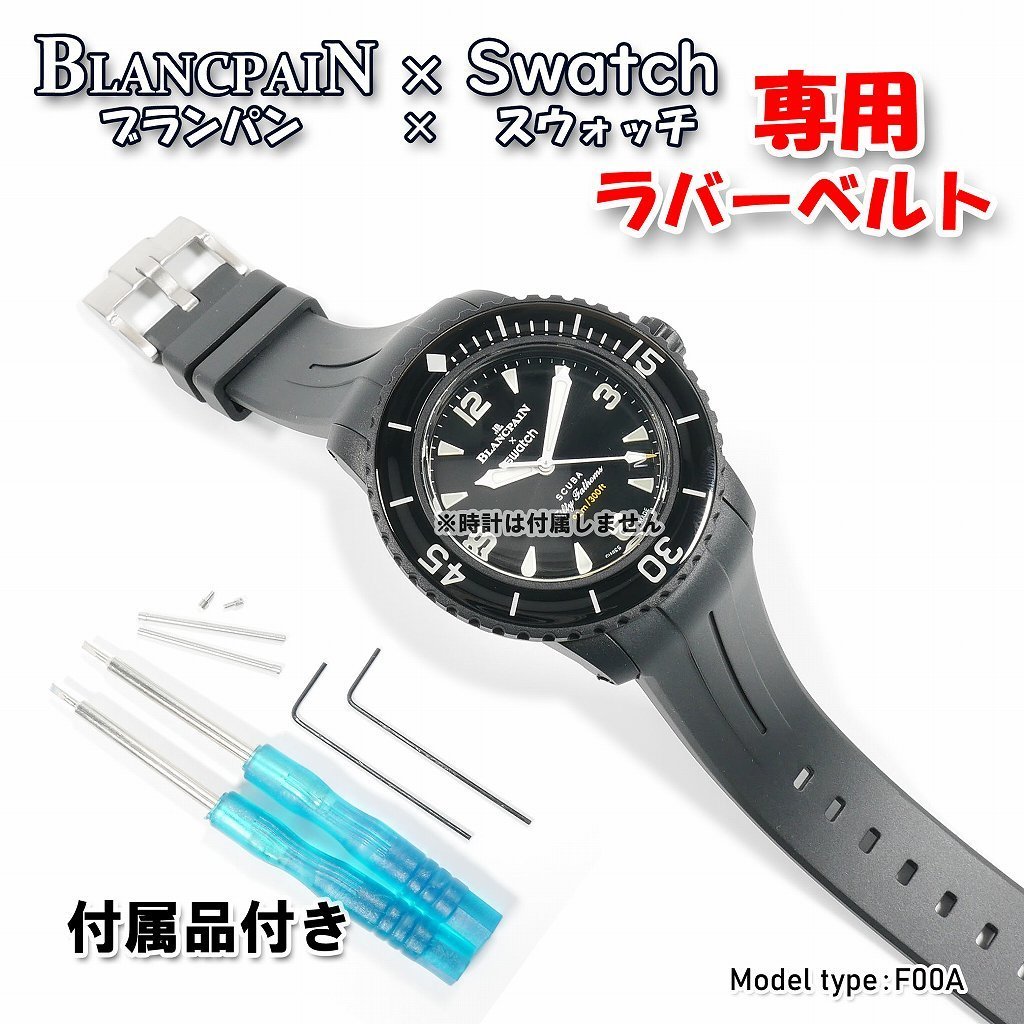 BLANCPAIN×Swatch　ブランパン×スウォッチ　専用ラバーベルト(F00A)　_画像1