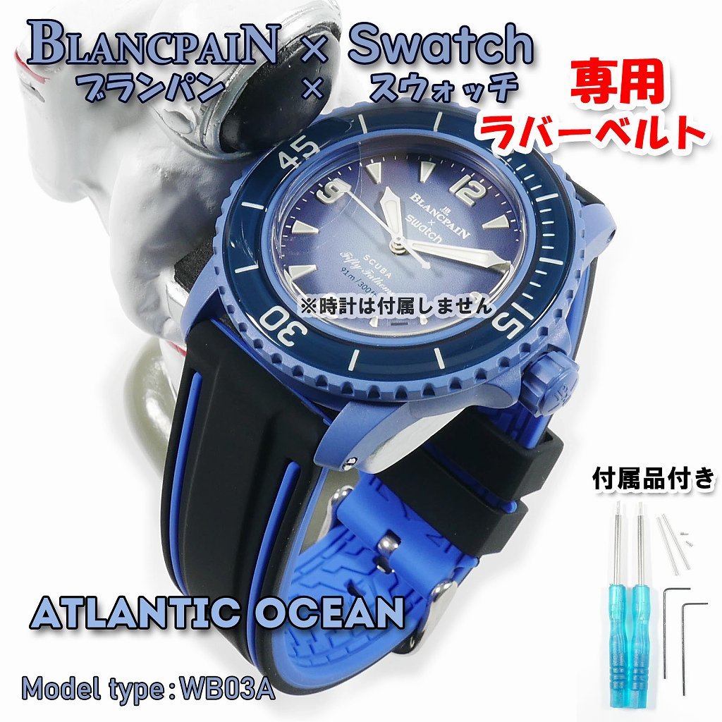 BLANCPAIN×Swatch ブランパン×スウォッチ 専用ラバーベルト(WB03A)の画像1