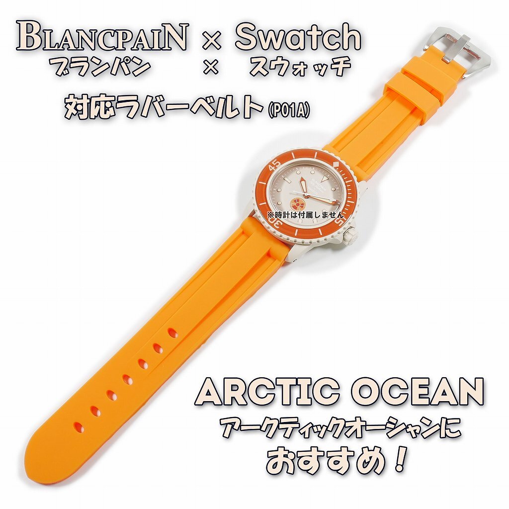 BLANCPAIN×Swatch　ブランパン×スウォッチ　対応ラバーベルト(P01A)