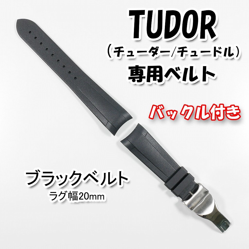 TUDOR（チューダー/チュードル）専用 Ｄバックル付きラバーベルト 20mm ブラック_画像1