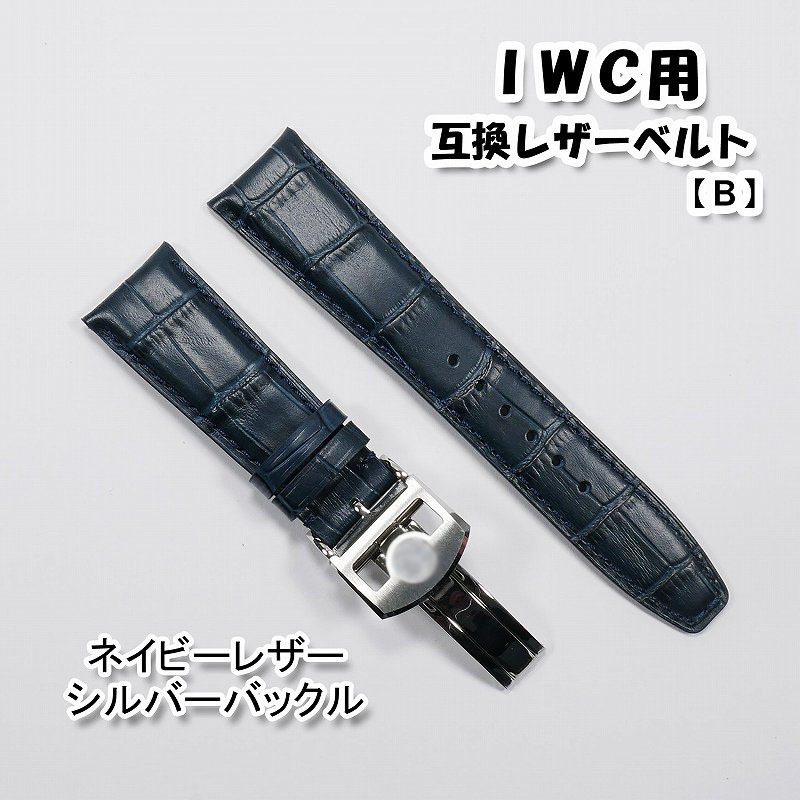 ＩＷＣ用 互換レザーベルト Ｄバックル付き ネイビー 20mm/21mm/22mm 革ベルト 【B】_画像1