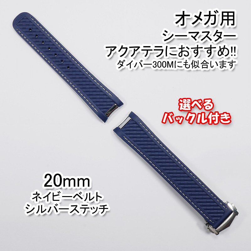 オメガ シーマスター用 互換ラバーベルト ネイビー/シルバー 幅20mm 選べるバックル付き！の画像1