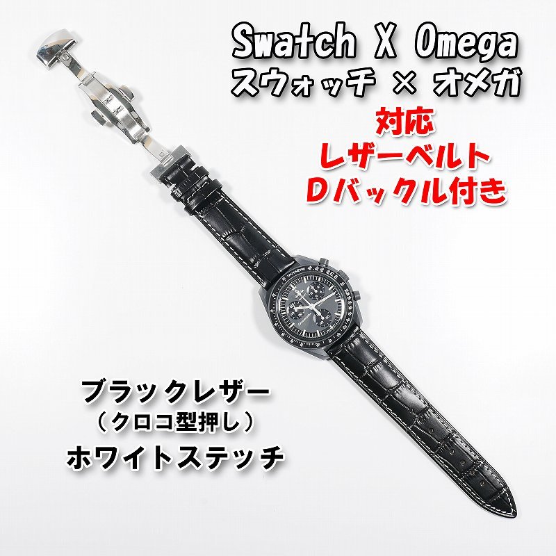 Swatch×OMEGA スウォッチ×オメガ 対応レザーベルト（クロコ型押し） 黒/白 Ｄバックル付き_画像1