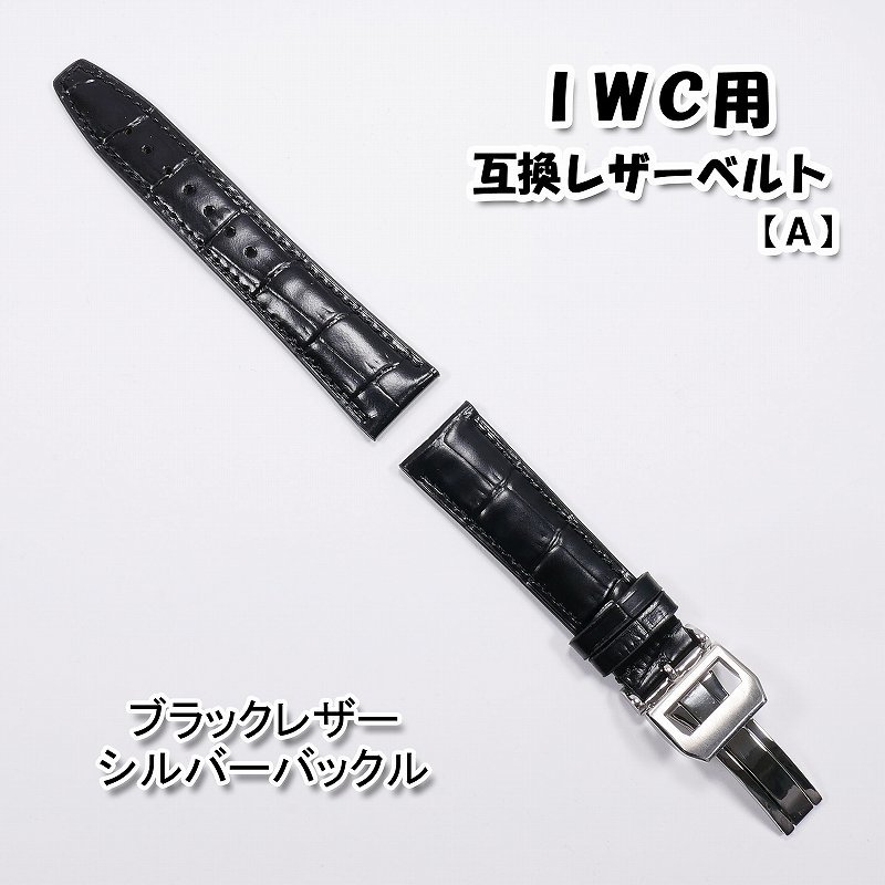 ＩＷＣ用 互換レザーベルト Ｄバックル付き ブラック/シルバー 20mm/21mm/22mm 革ベルト 【A】の画像8