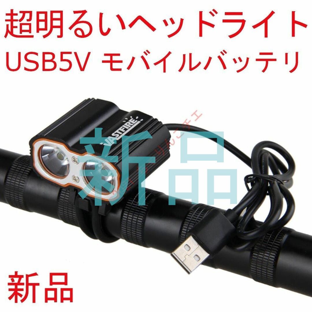 【超明るい】 新品 USB 2眼 ヘッドライト ロードバイク クロスバイク ママチャリ