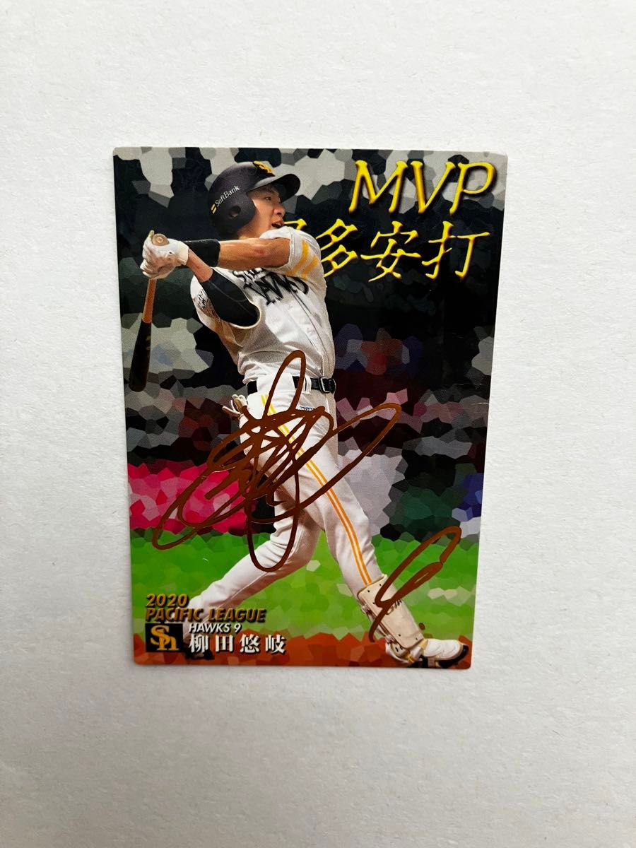 プロ野球チップスカード 柳田悠岐 サイン付きカード|Yahoo プロ野球チップスカード 柳田悠岐 サイン付きカード|Yahoo