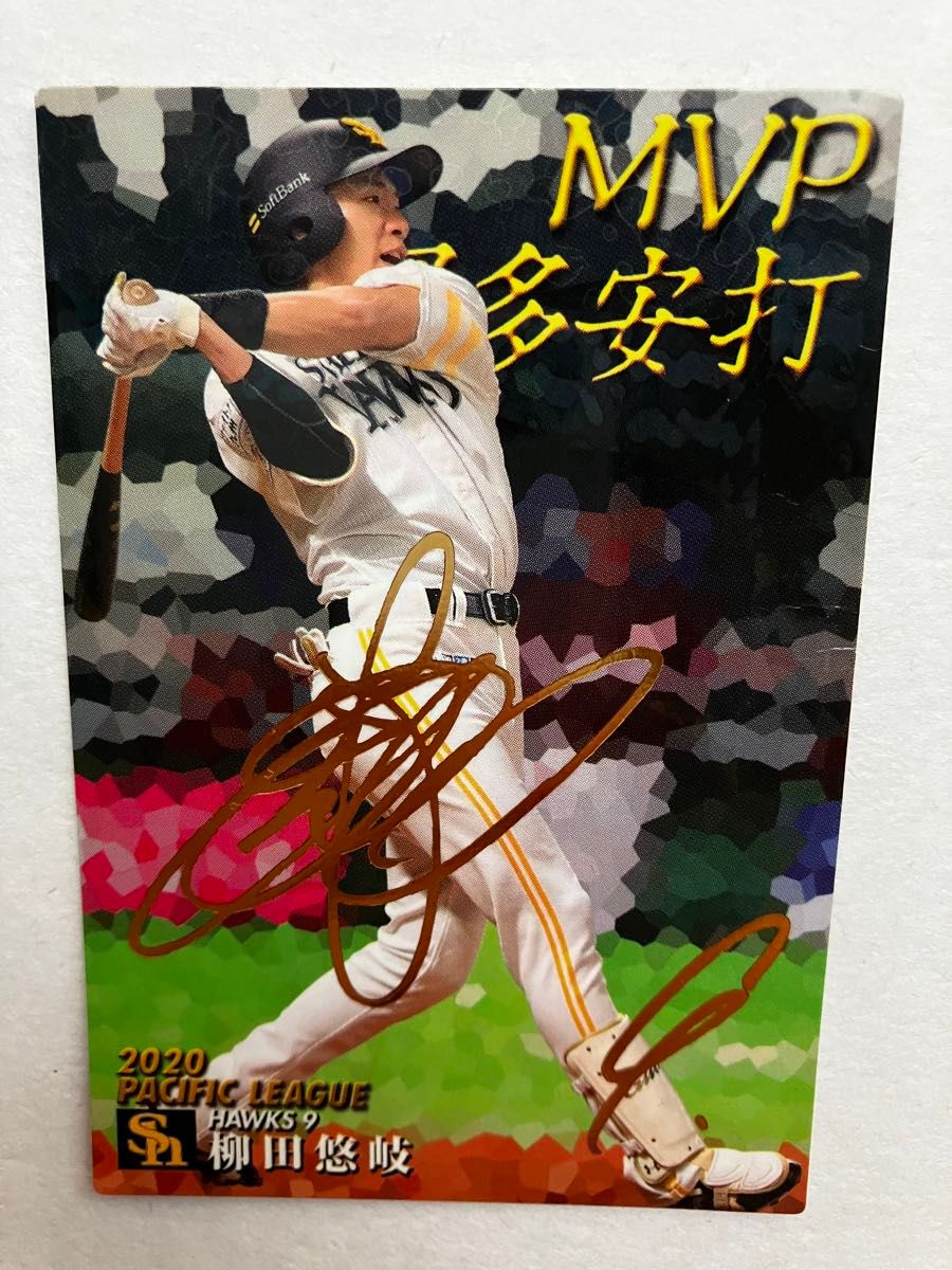 プロ野球チップスカード 柳田悠岐 サイン付きカード|Yahoo プロ野球チップスカード 柳田悠岐 サイン付きカード|Yahoo
