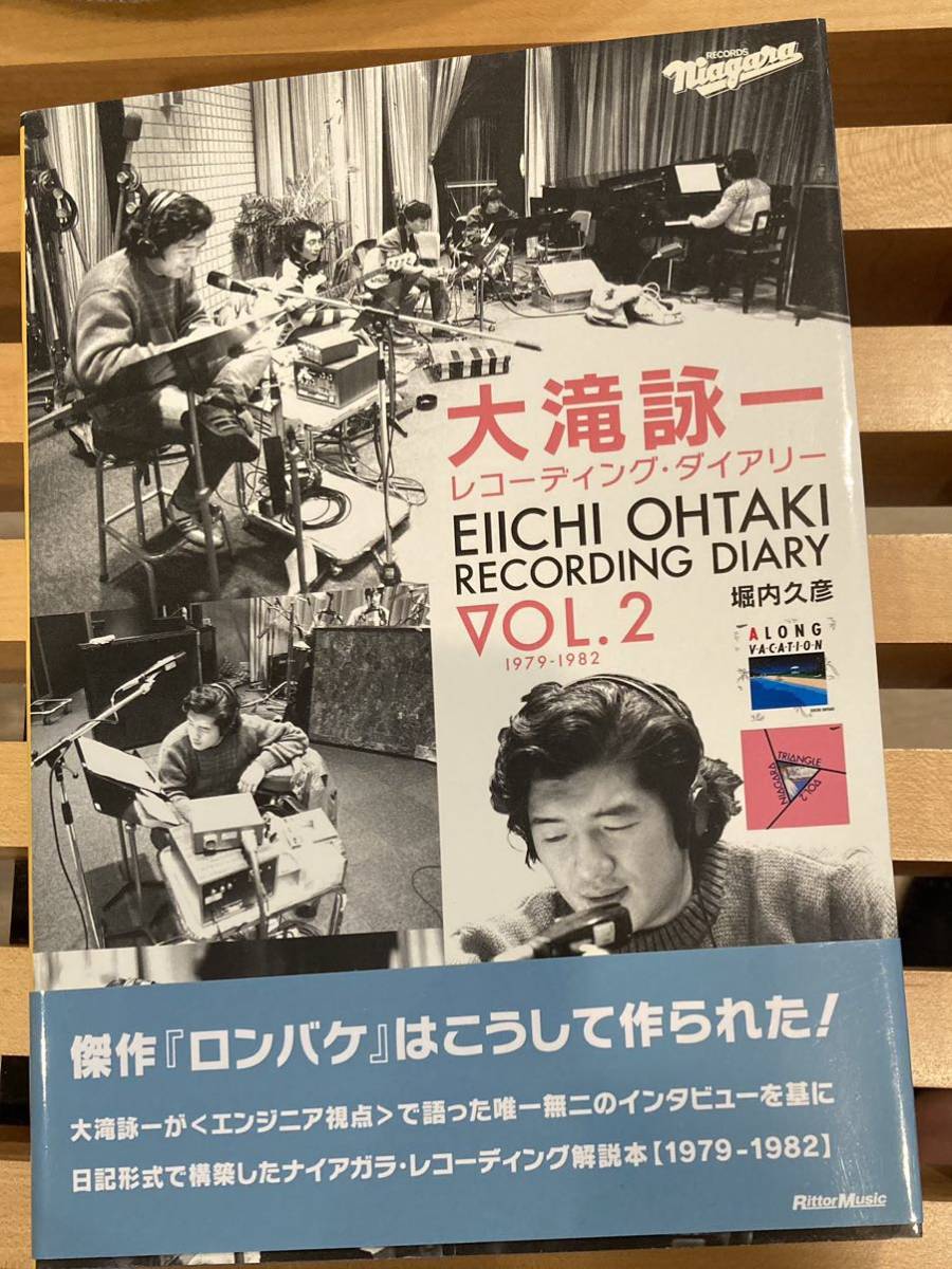 【初版美品】大滝詠一レコーディング・ダイアリー Vol.2 ロング・バケーション ナイアガラ 細野晴臣 鈴木茂の画像1