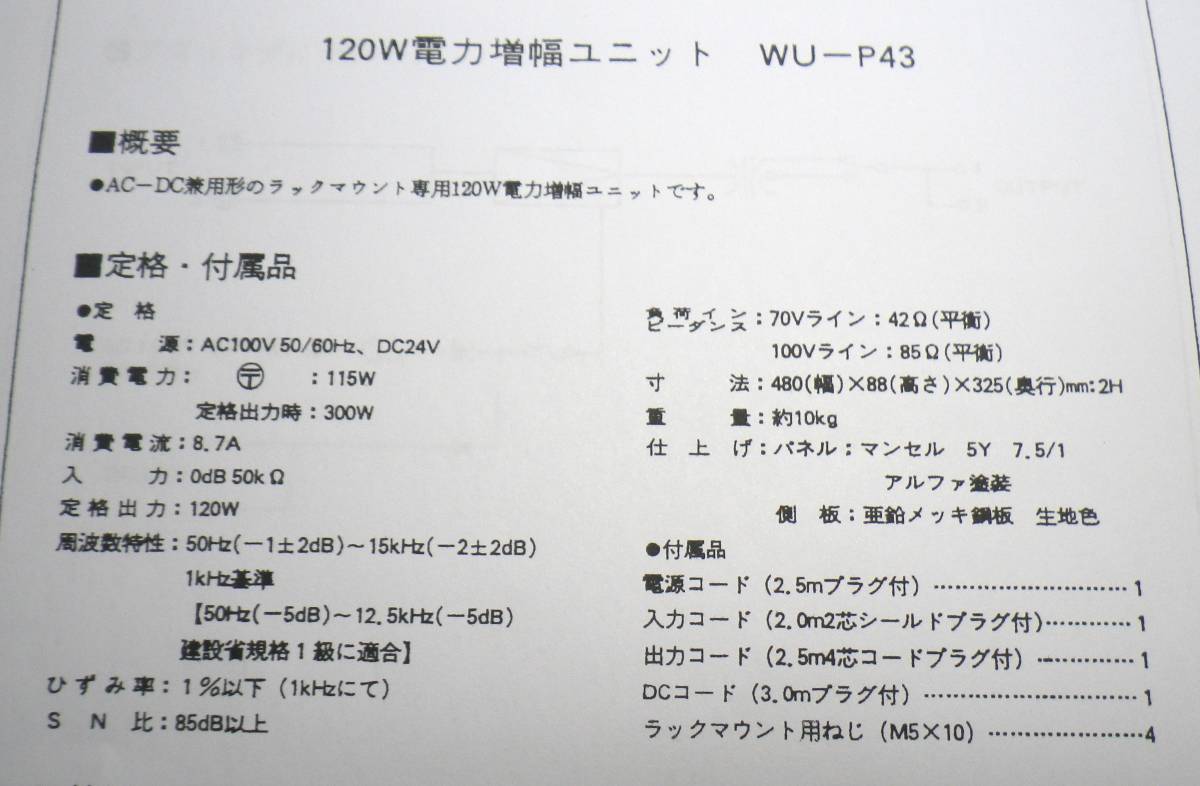 National/Panasonic 　 業務放送用　１２０W 電力増幅ユニット WU-P4３　【送料元払】_画像8