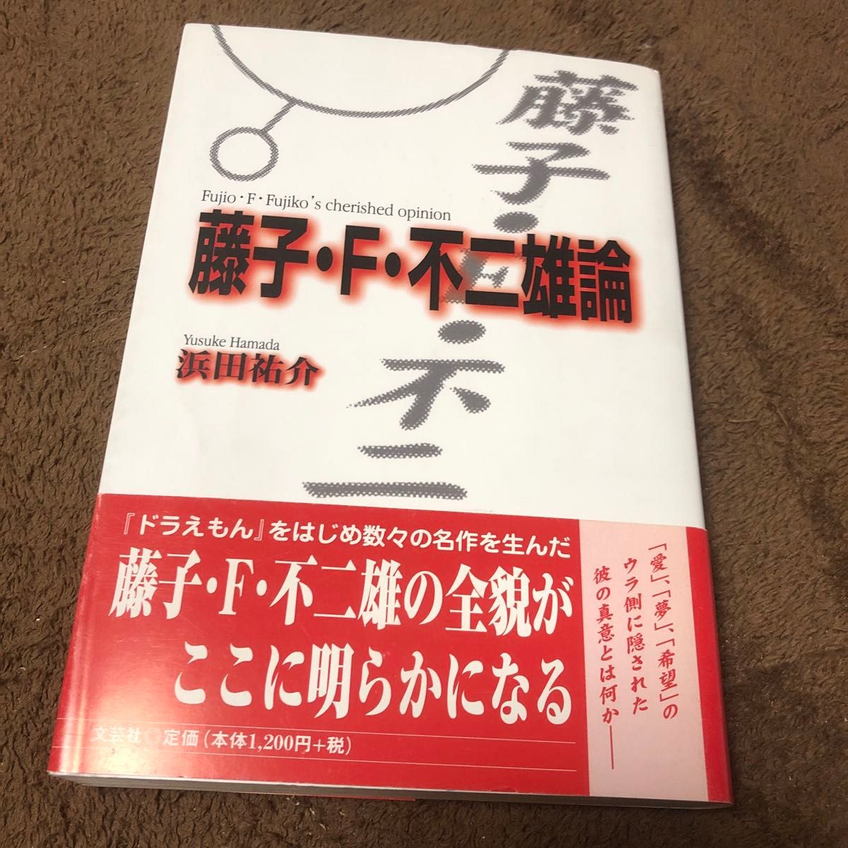 藤子Ｆ不二雄論／浜田祐介 (著者)