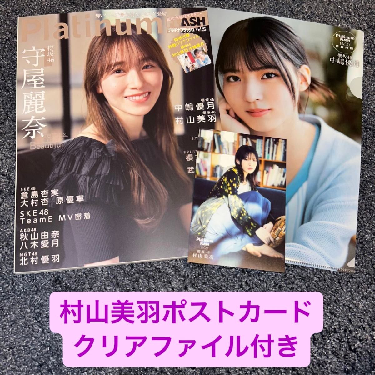 Platinum FLASH Vol.25【表紙：守屋麗奈（櫻坂46）】村山美羽ポストカード付き