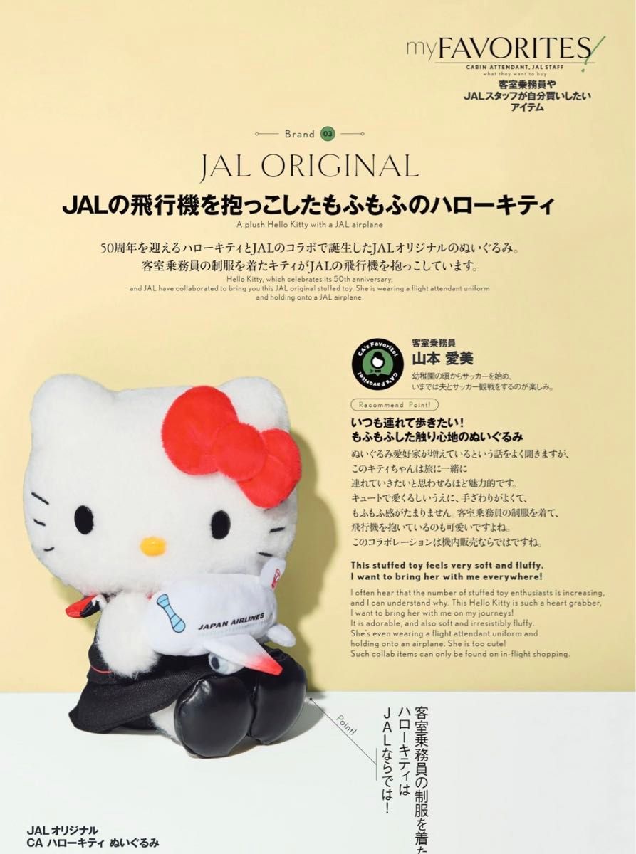 【未開封・機内販売限定】JAL×ハローキティ CA ぬいぐるみ