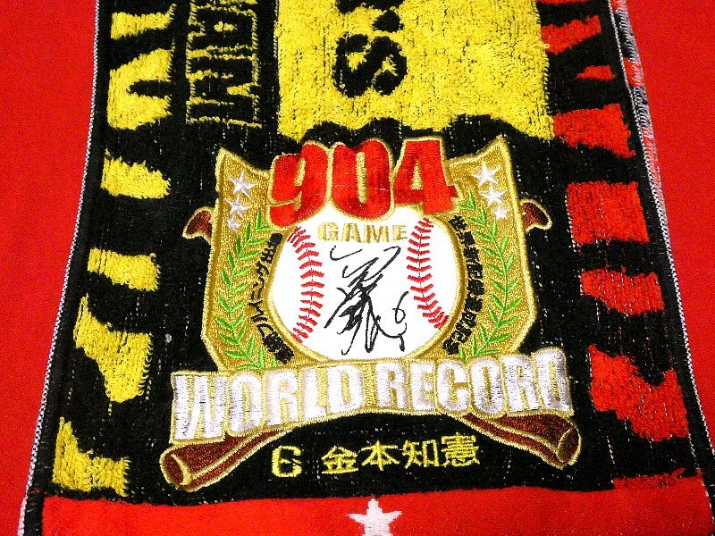 阪神タイガース 金本知憲 世界記録達成記念 マフラータオル 連続フルイニング出場 904試合の画像3
