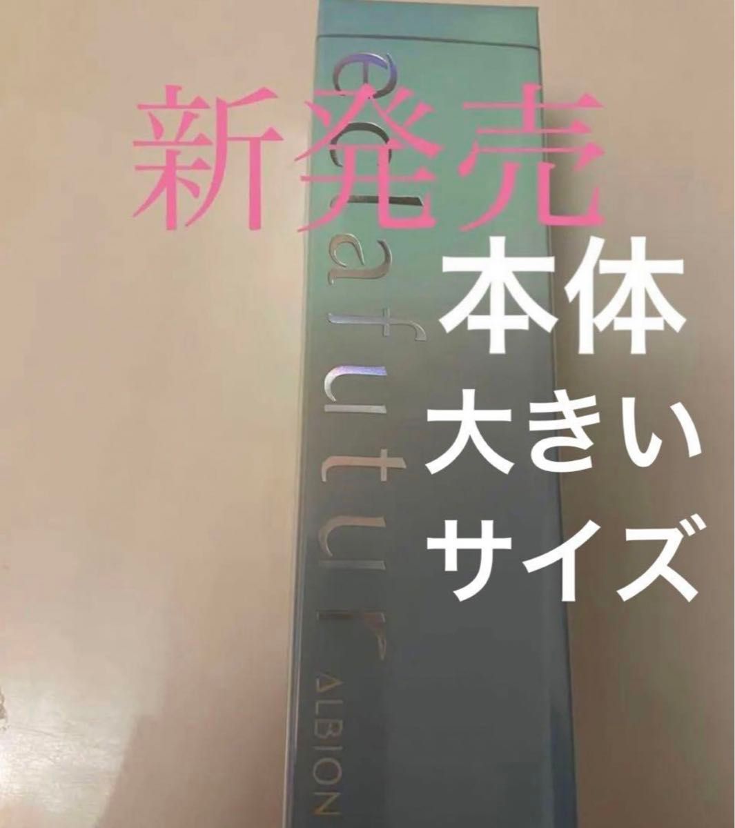 アルビオン　エクラフチュールt  60ml 本体 ケース付き美容液　正規品　未開封 単品お値下げ不可　