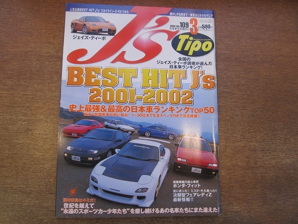 1902KK●J's Tipo ジェイズ・ティーポ 109/2002.3●史上最強&最強 日本車ランキング TOP50 ホンダフィット フェアレディZ RX-7_画像1