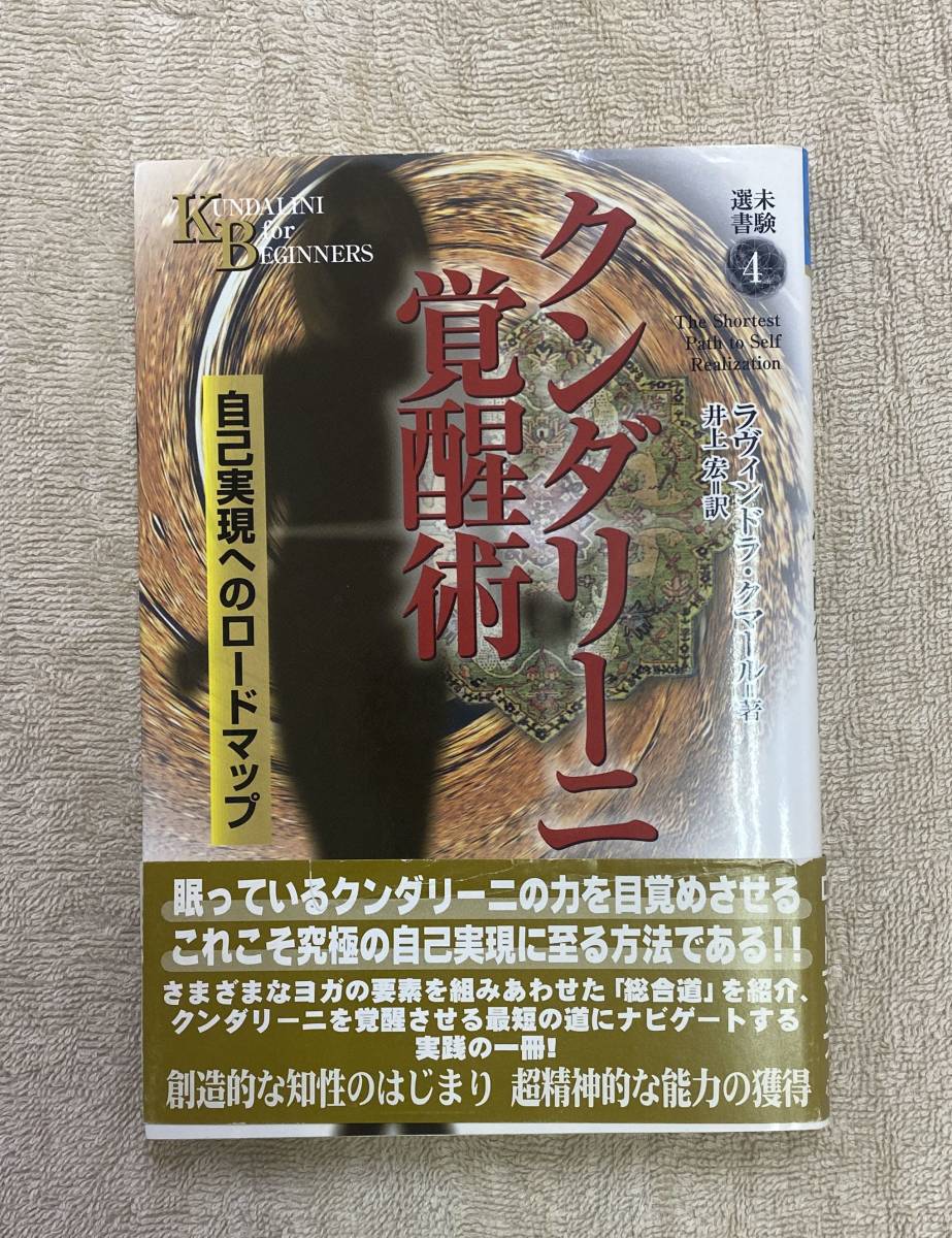 【送料無料】未験選書4 クンダリーニ覚醒術　自己実現へのロードマップ ラヴィンドラ・クマール　ヨガ_画像1