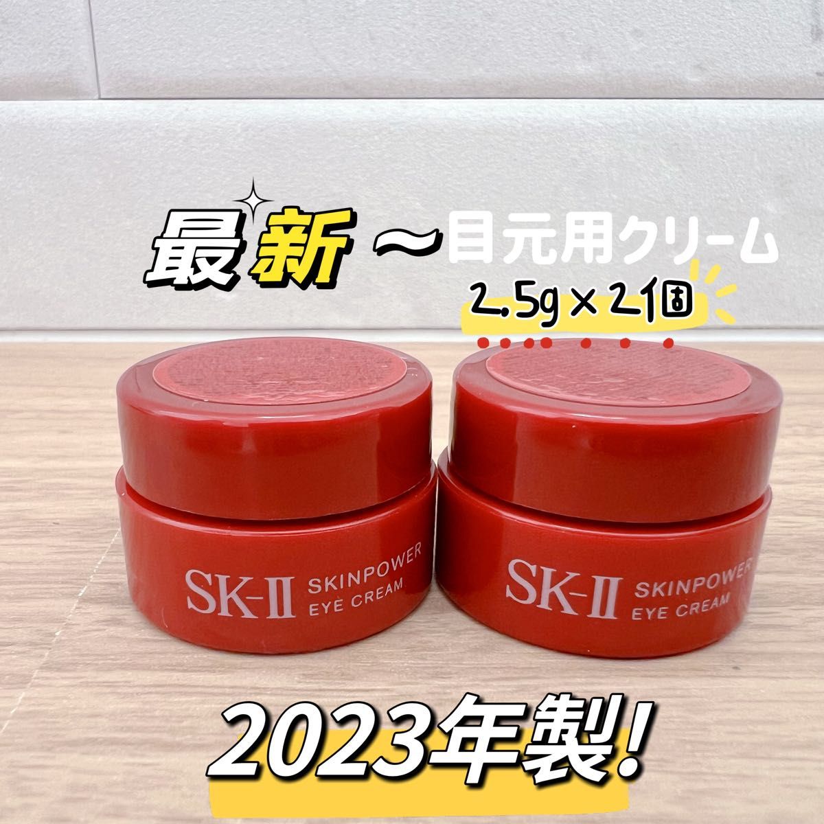 最新 23年製 2個x2.5g SK-II スキンパワーアイクリーム　目元用クリーム  アイケア　クリーム　