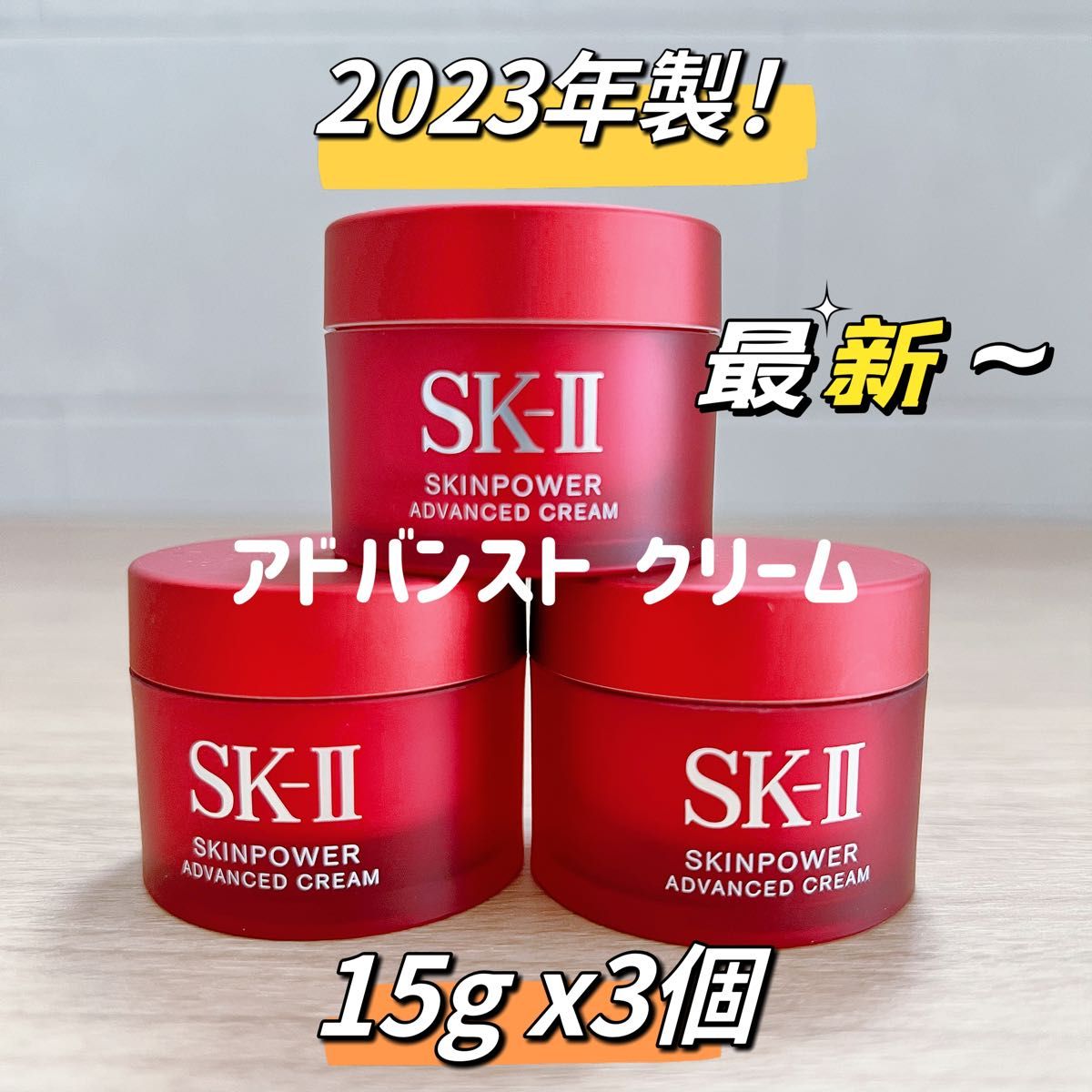 2023年8月〜製　新発売SK-II スキンパワー アドバンスト クリーム15gx3個　sk-ii sk2美容クリームエアリー