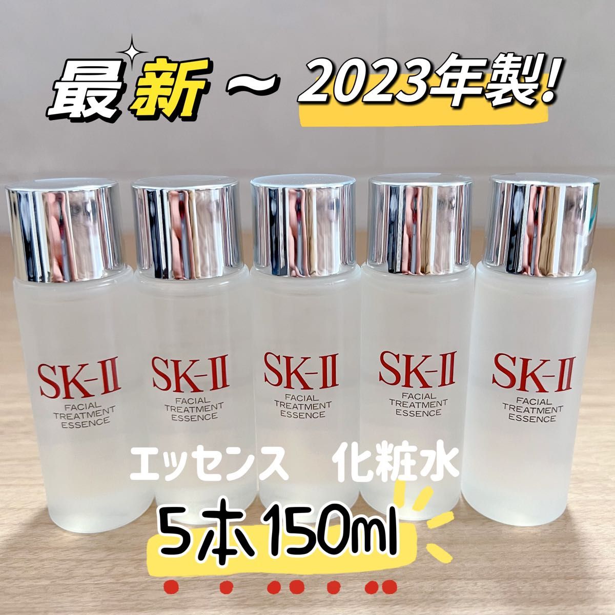23年製 SK-II エスケーツー トリートメントエッセンス化粧水30ml×5本-