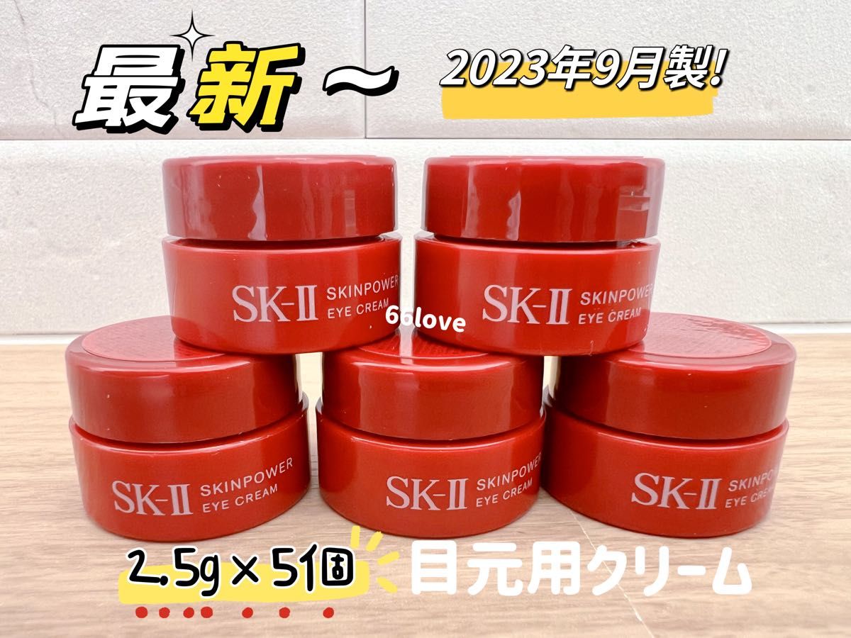 最新 23年製 5個x2.5g SK-II スキンパワーアイクリーム　目元用クリーム  アイケア　クリーム　