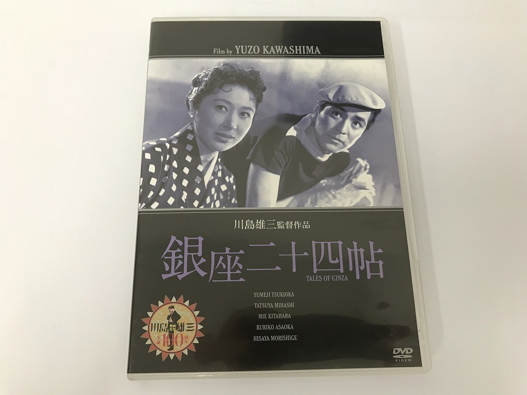 TD871 川島雄三監督作品 銀座二十四帖 TALES OF GINZA 【DVD】 827_画像1