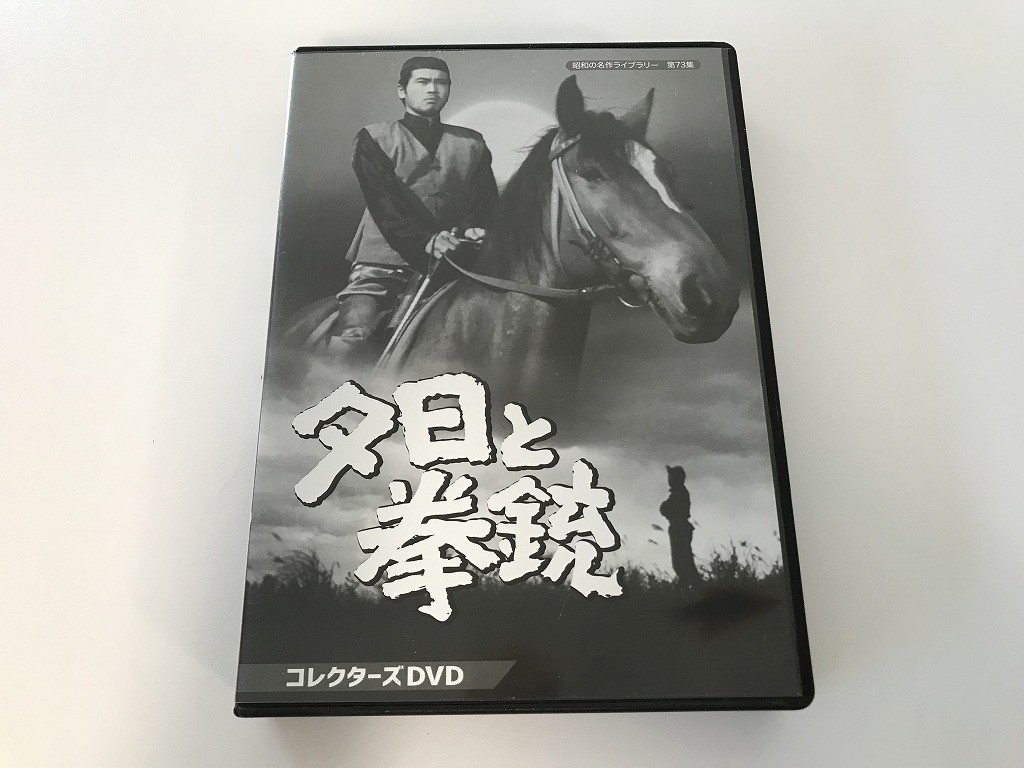 TE454 夕日と拳銃 コレクターズDVD 【DVD】 915_画像1