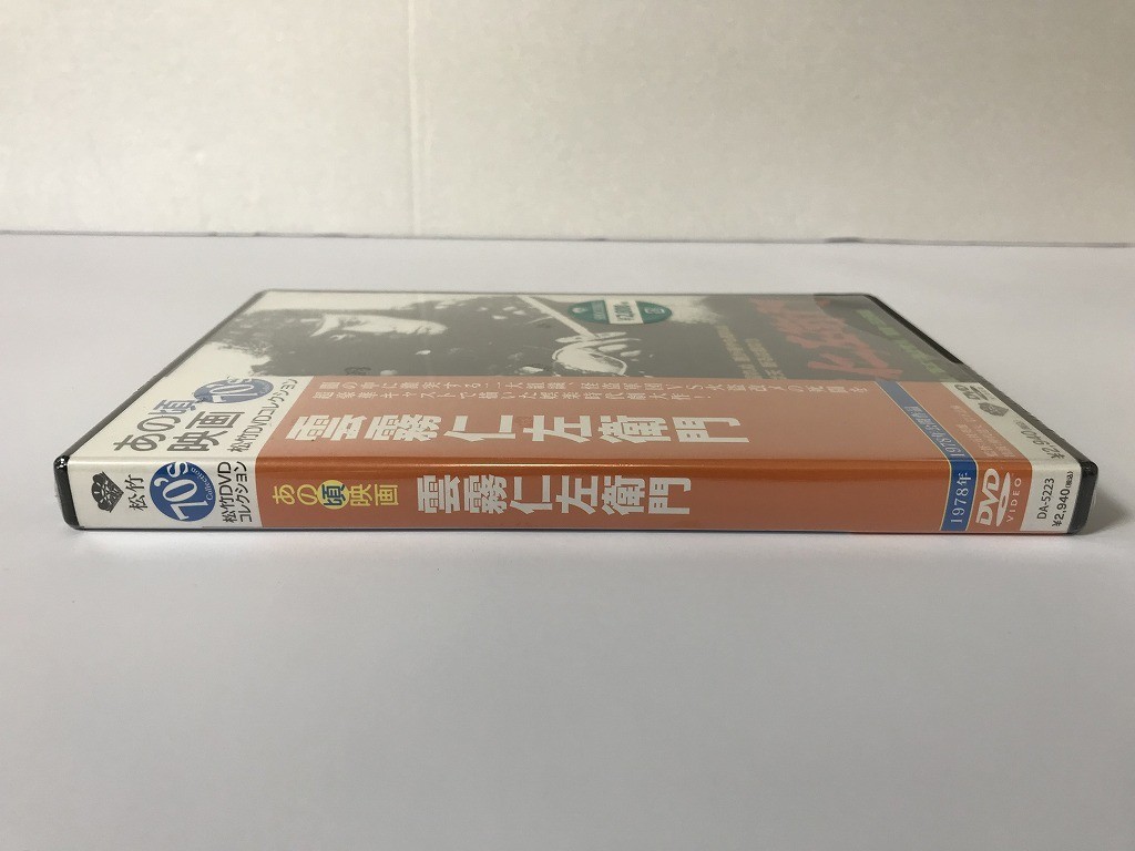 TG918 未開封 松竹DVDコレクション あの頃映画 雲霧仁左衛門 【DVD】 0211_画像5