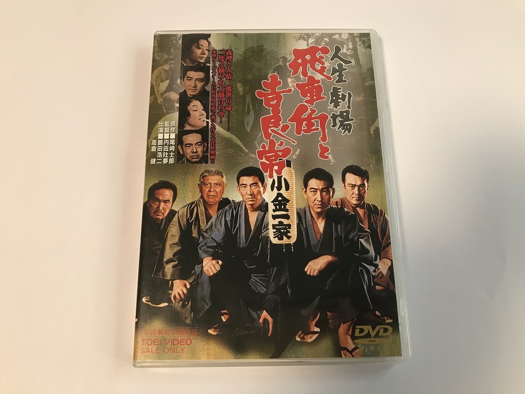 TG286 人生劇場 飛車角と吉良常 鶴田浩二/高倉健 他 【DVD】 215_画像1