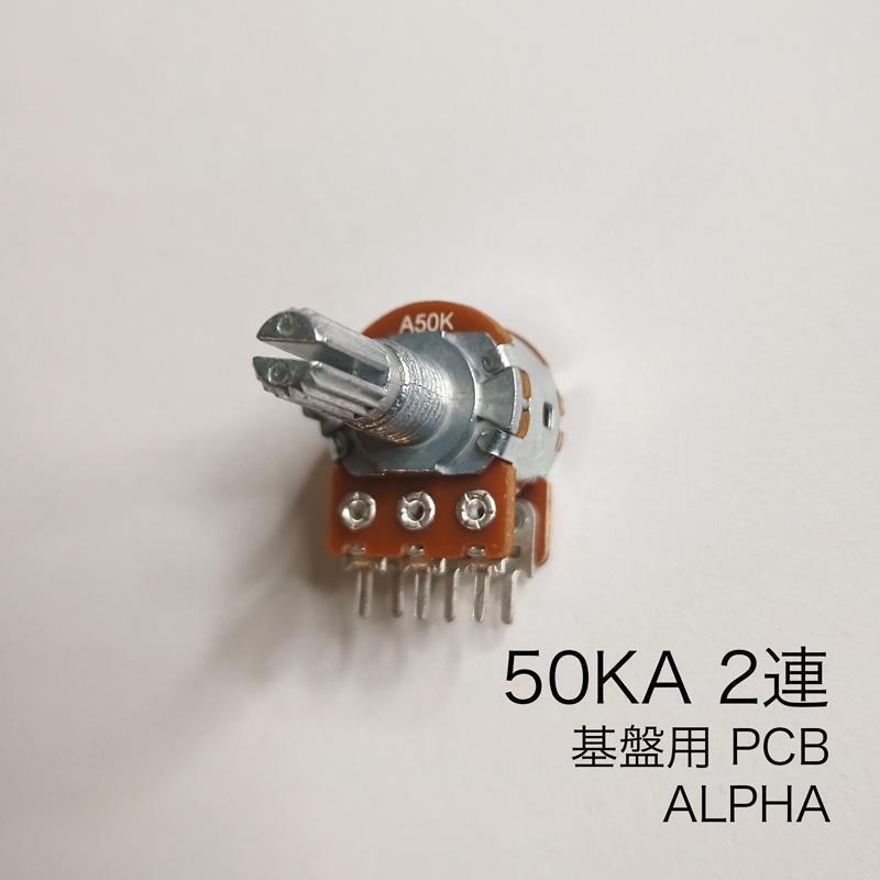 ALPHA 50KA 2連ボリューム/可変抵抗 φ16 / Aカーブ 基盤_画像1
