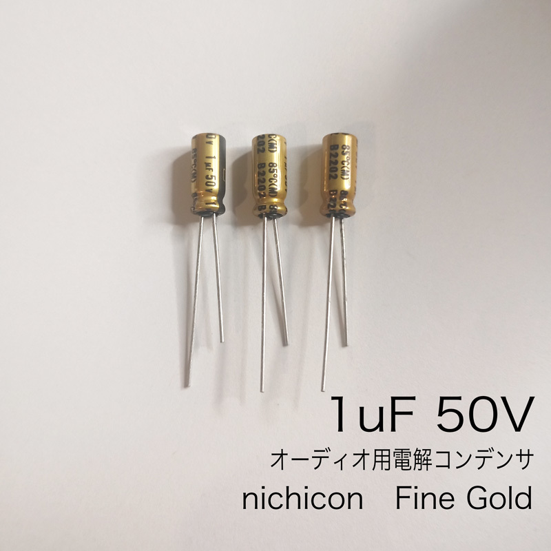 1μF 50V オーディオ用電解コンデンサ　Fine Gold　ニチコン製　3個_画像1
