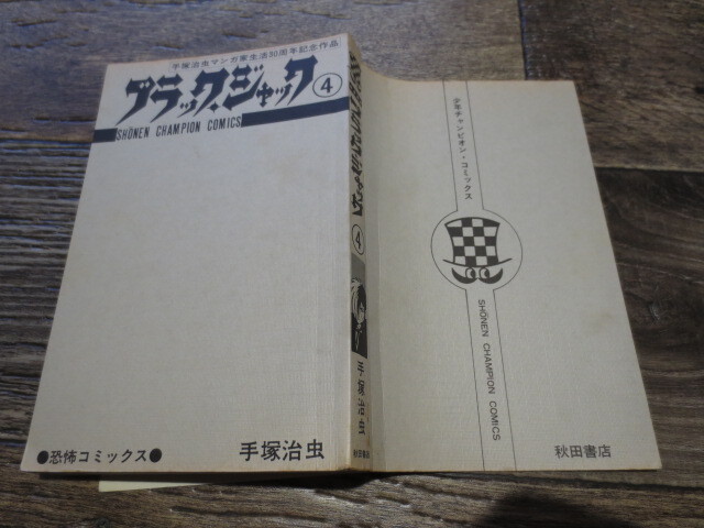 ☆絶版　秋田書店　ブラック・ジャック　4巻　植物人間　昭和51年15版_画像3