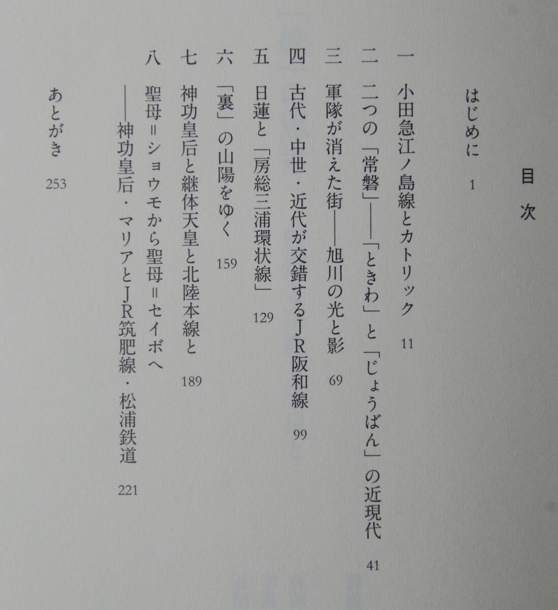 原武史　「線」の思考　鉄道と宗教と天皇と　単行本帯付き　新潮社/滝山コミューン　♪良好♪ 送料185円　初版_画像2