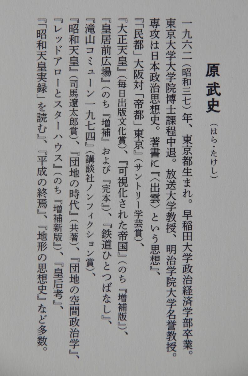 原武史　「線」の思考　鉄道と宗教と天皇と　単行本帯付き　新潮社/滝山コミューン　♪良好♪ 送料185円　初版_画像3