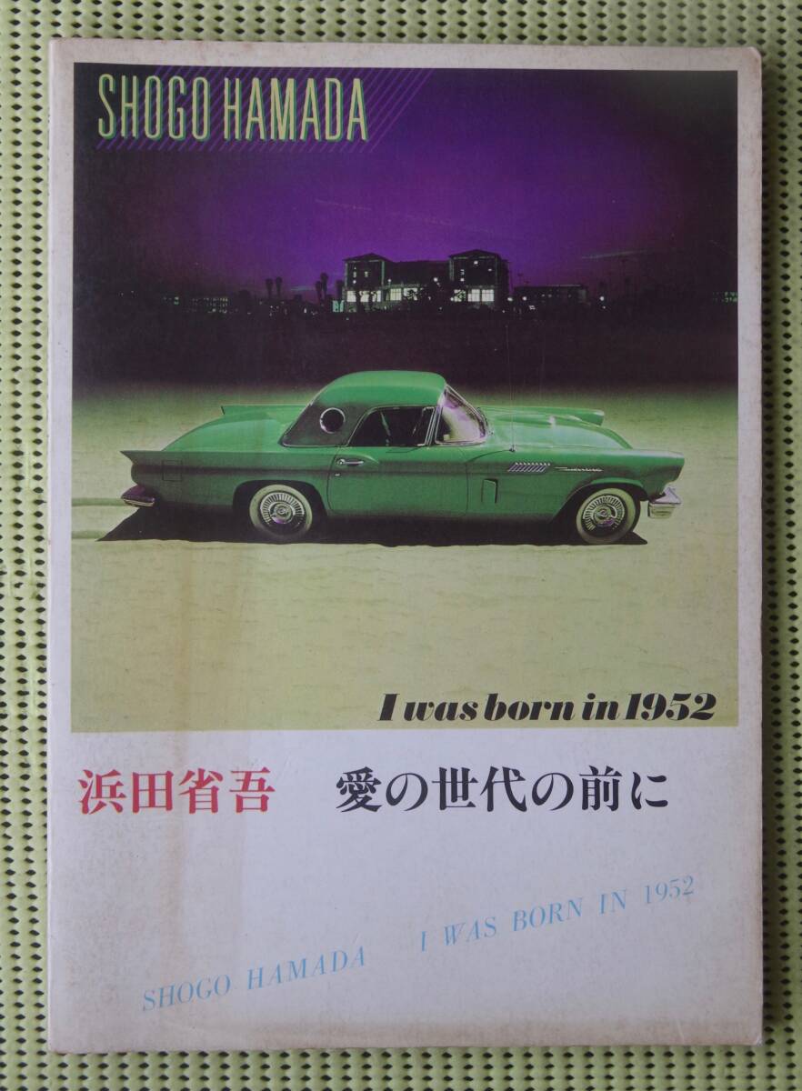 浜田省吾　愛の世代の前に　バンドスコア　送料185円　ラストショー/愛という名のもとに_画像1