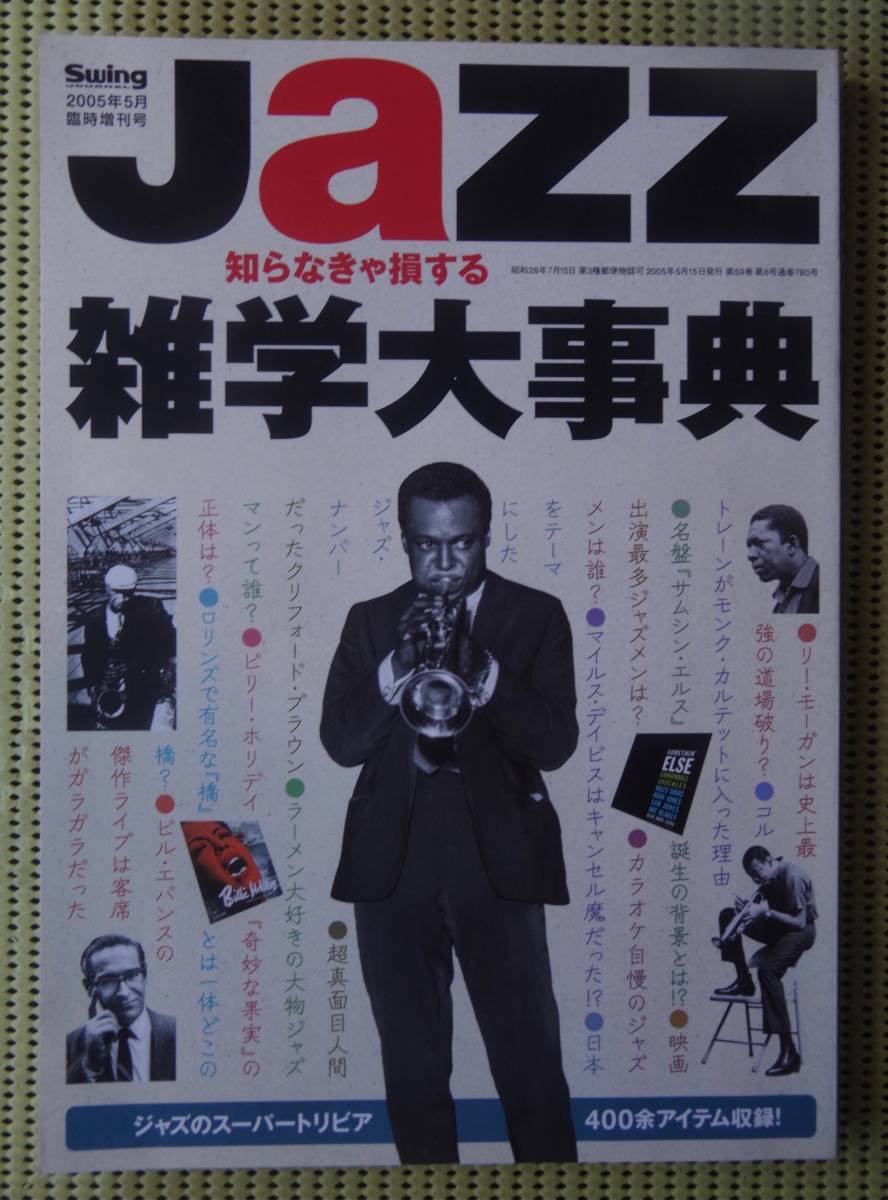 JAZZ雑学大事典　知らなきゃ損する　SwingJournal臨時増刊号　送料185円　ジャズ/雑学大辞典/スイングジャーナル_画像1