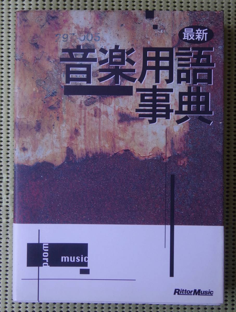 最新 音楽用語事典　リットーミュージック　送料185円　オーディオ/クラシック/ロック/ジャズ_画像1