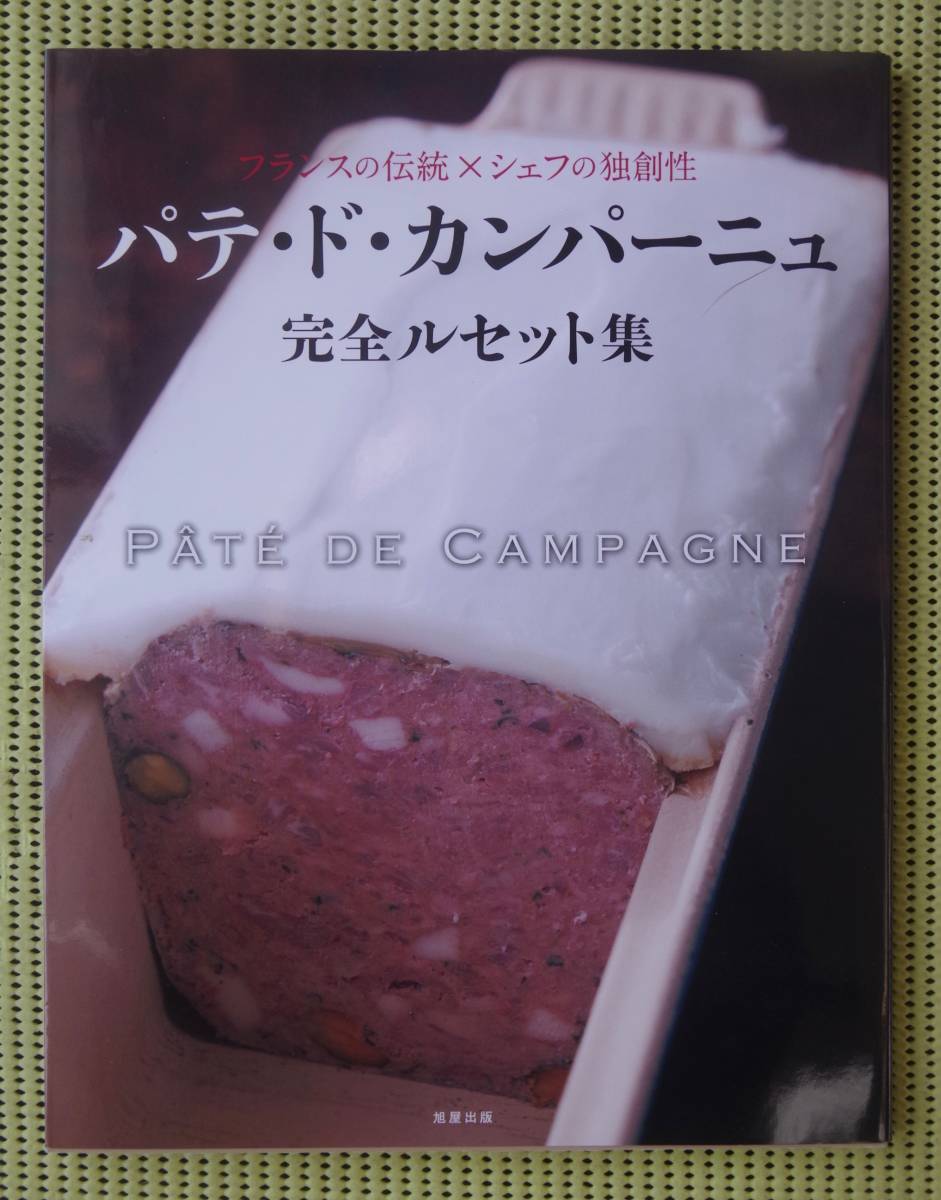 パテ・ド・カンパーニュ　完全ルセット集　フランスの伝統×シェフの独創性　♪良好♪ 送料185円　pt de campagne_画像1